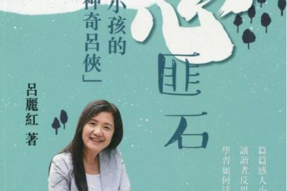 我心匪石:五个小孩的神奇吕侠