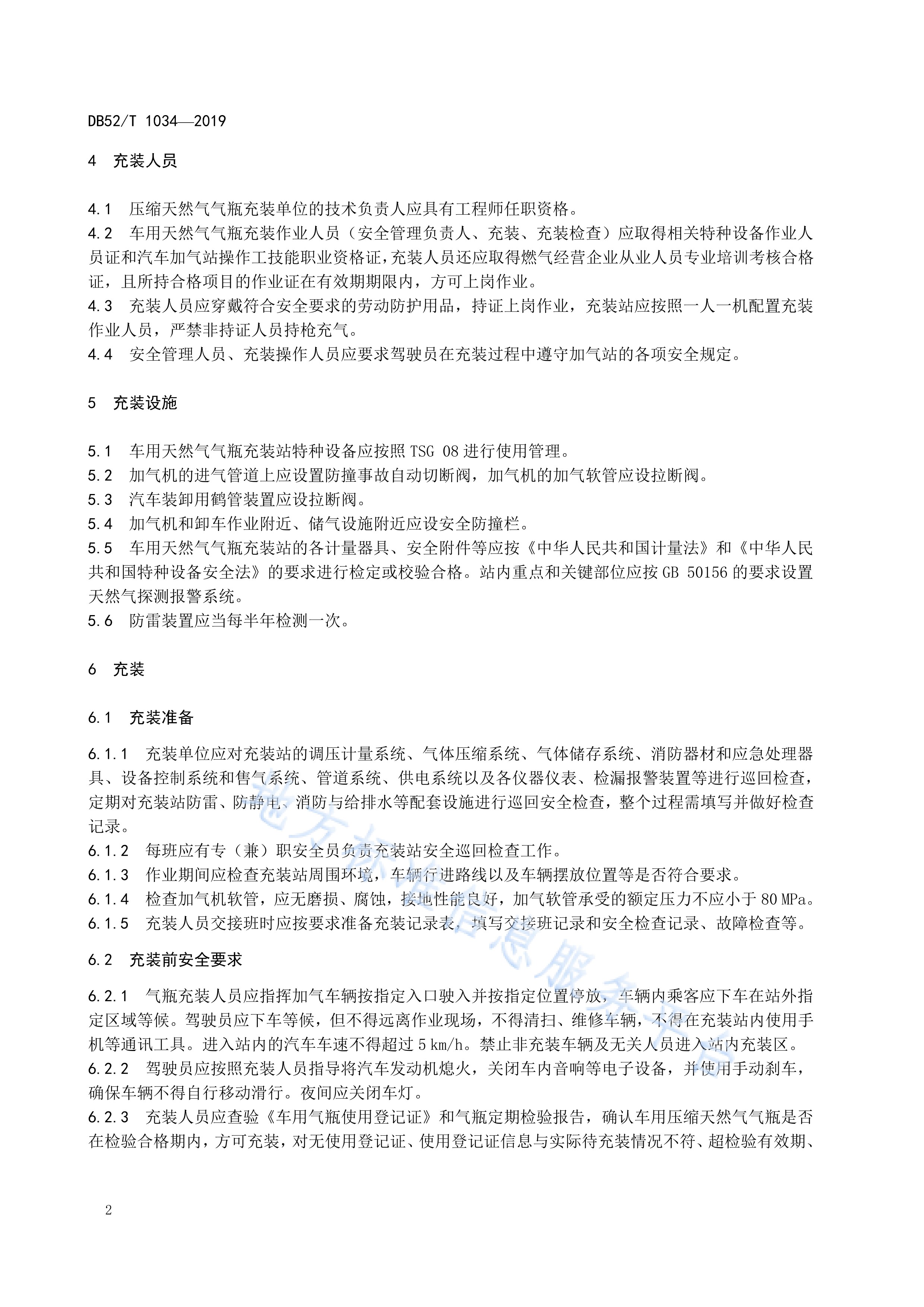  p>《压缩天然气车用气瓶充装安全管理规范》(db52/t 1034-2019)是