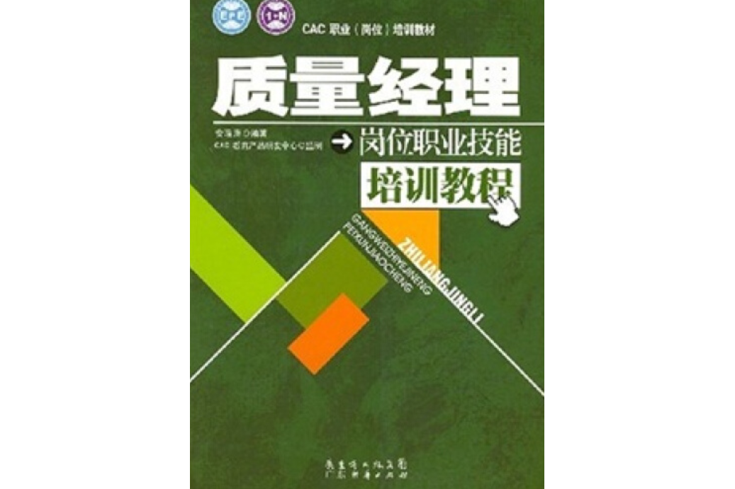 质量经理岗位职业技能培训教程