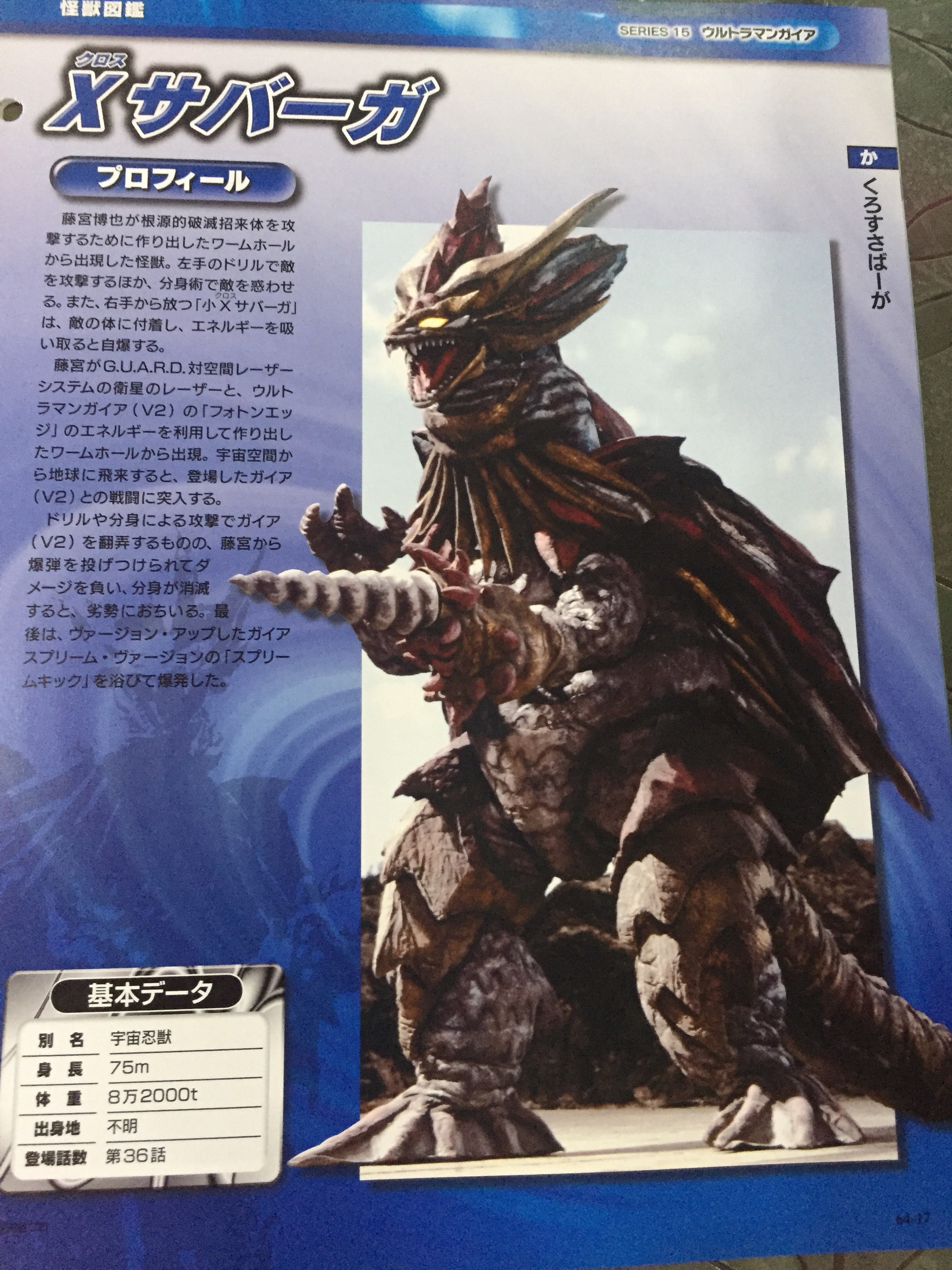 宇宙忍兽库罗斯沙巴伽