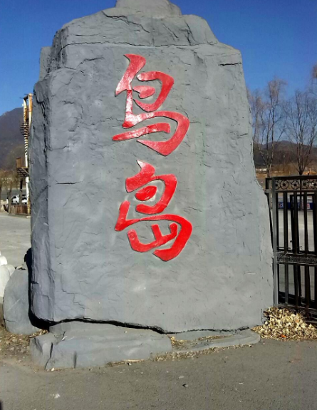  p>北京红螺湖鸟岛是以各种珍稀鸟类观赏为主要内容;以休闲,环保,科普
