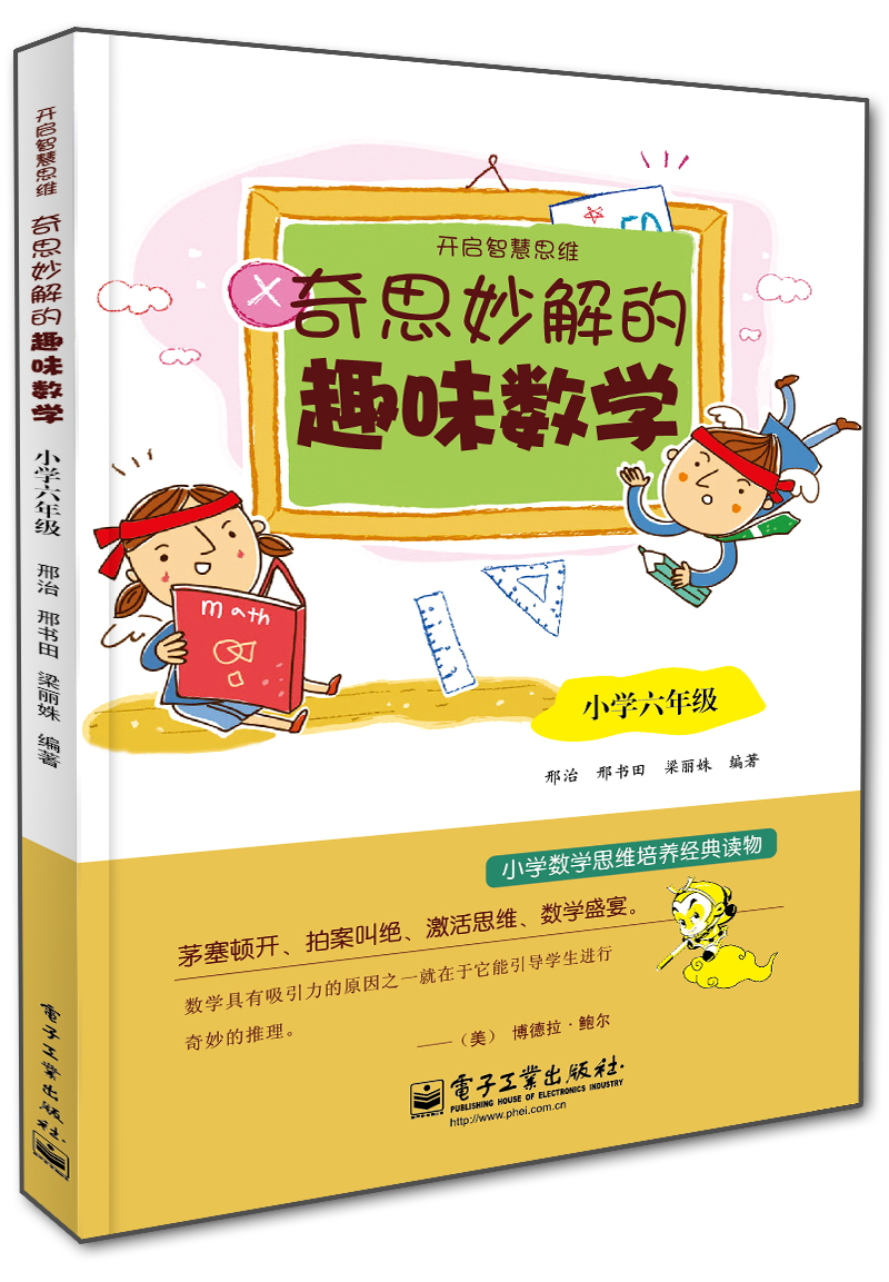 奇思妙解的趣味数学·小学六年级(双色)