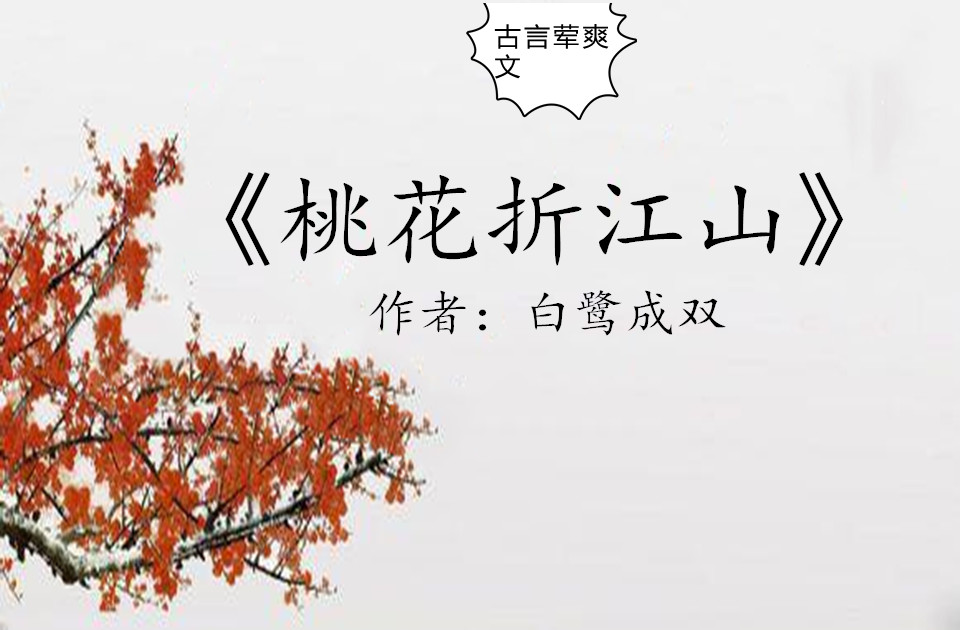 古言荤爽文，比《《诛砂》》还惊艳《桃花折江山》小狐狸VS大灰狼_百科TA说