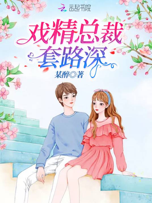 戏精总裁套路深_百度百科