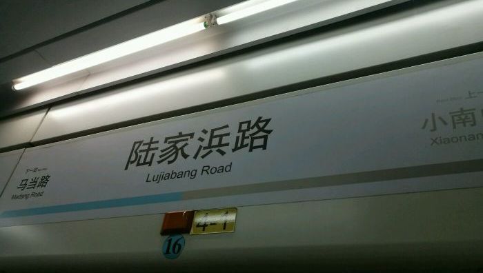 陆家浜路站