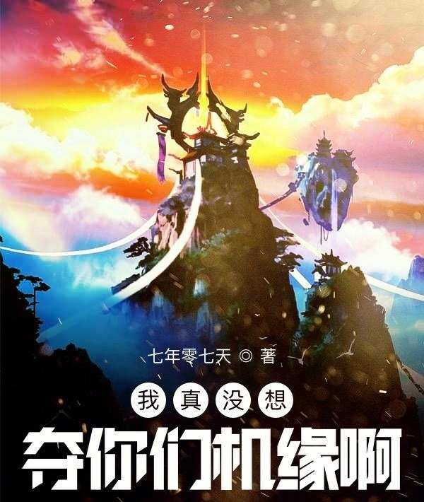 我真没想夺你们机缘啊