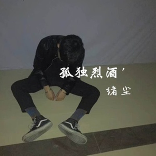  p>《如果能够从头再来》是绪尘演唱的歌曲,收录于《孤独烈酒》专辑中
