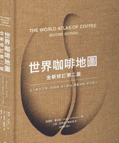 世界咖啡地图全新修订第二版