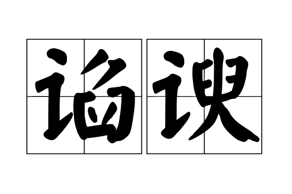yú)是汉语词语,意思是 a target="_blank" href="/item/谄媚阿谀