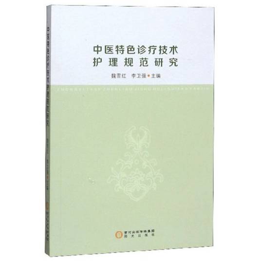 中医特色诊疗技术护理规范研究_百度百科