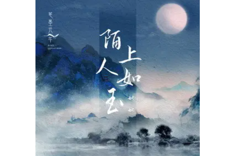 陌上人如玉