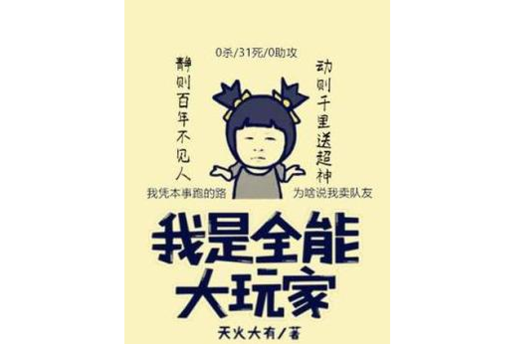 我是全能大玩家