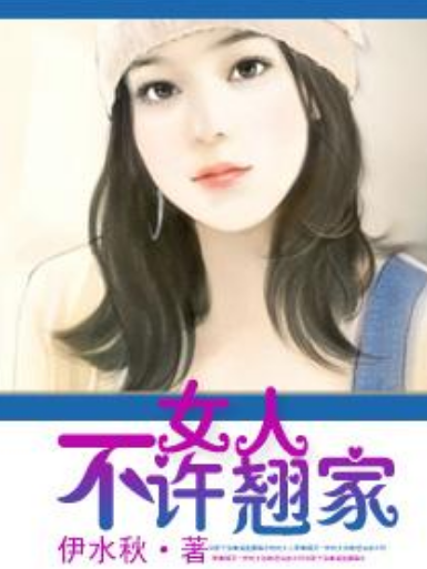 女人,不许翘家