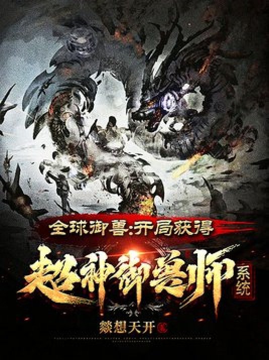 全球御兽：开局获得超神御兽师系_百度百科