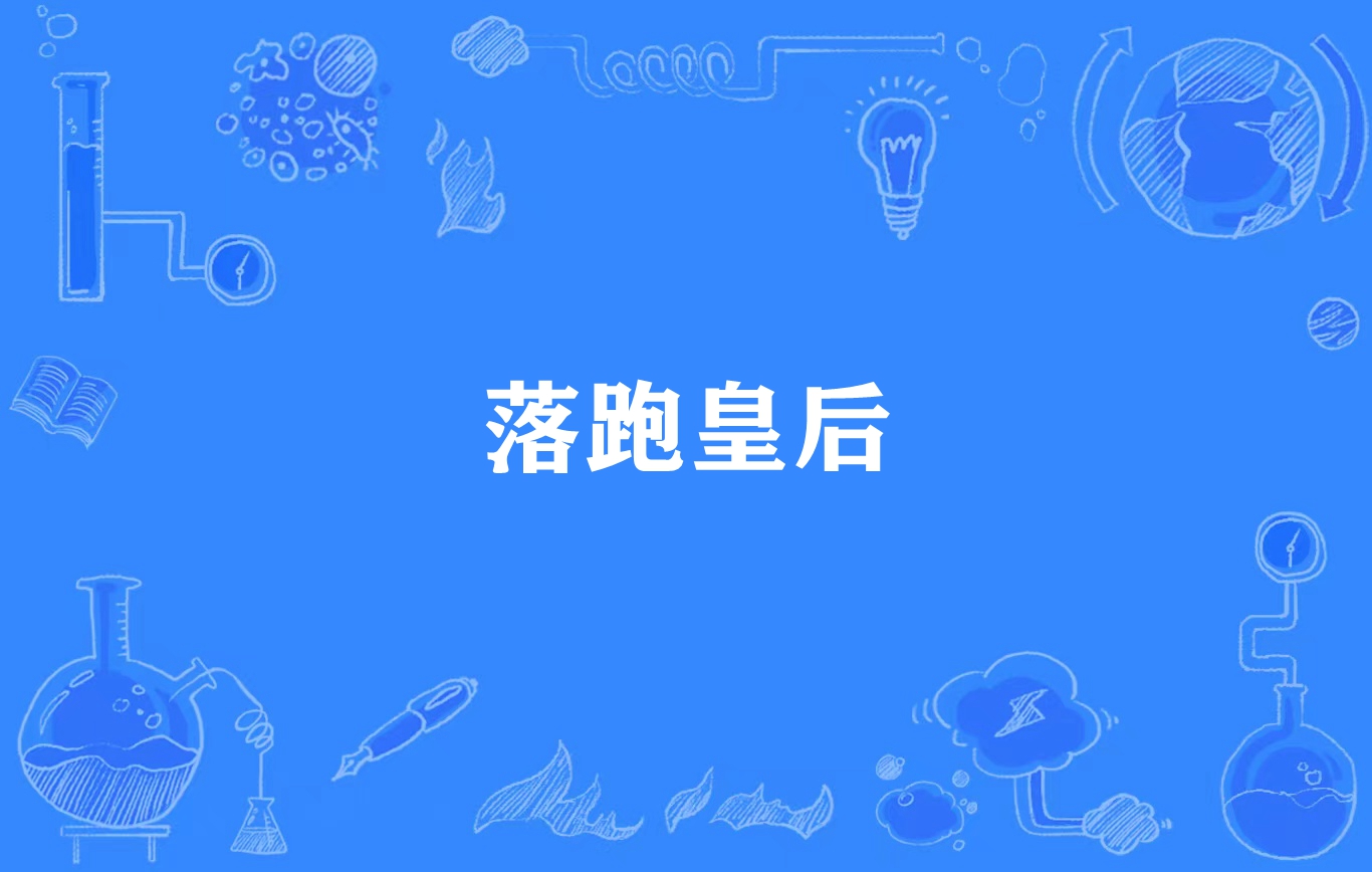 落跑皇后