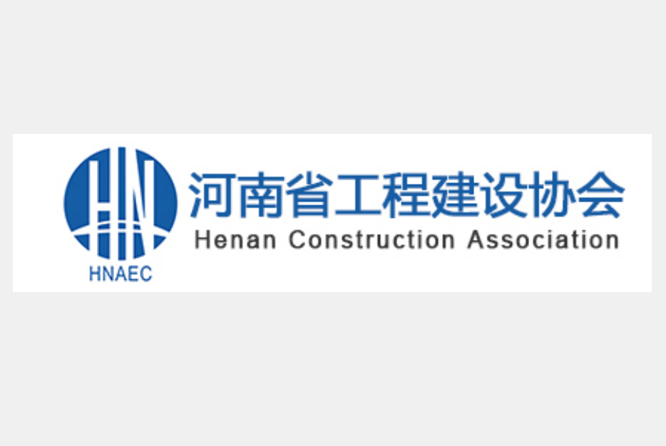 河南省建设工程协会