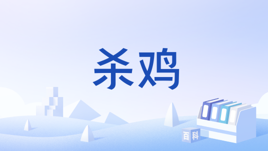 杀鸡_百度百科