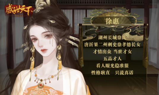徐惠（橙光系列游戏《盛世天下》中的角色）_百度百科