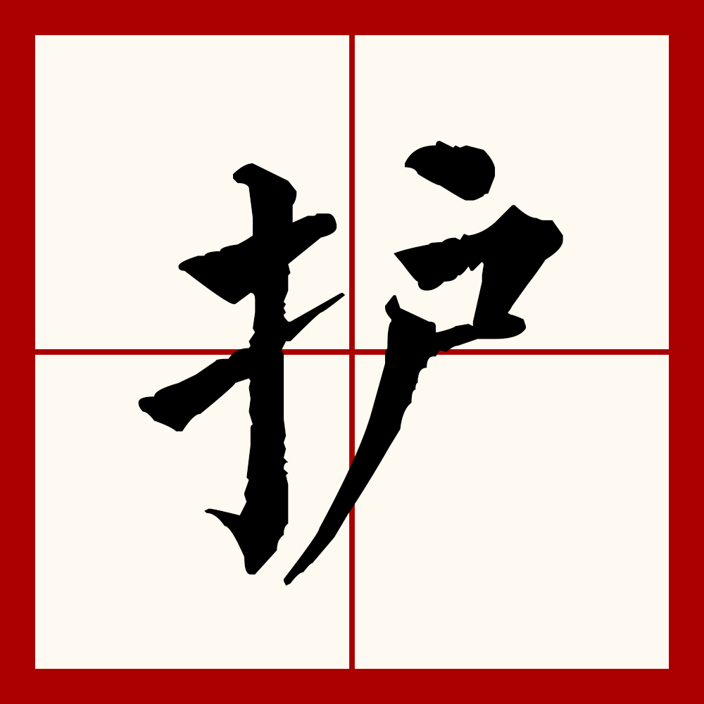  p data-id="go063vd90y">护(拼音:hù),汉语一级通用规范汉字(常用字