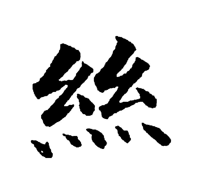  p>丝(拼音:sī)为汉语一级通用规范汉字(常用字).