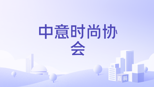 中意时尚协会_百度百科
