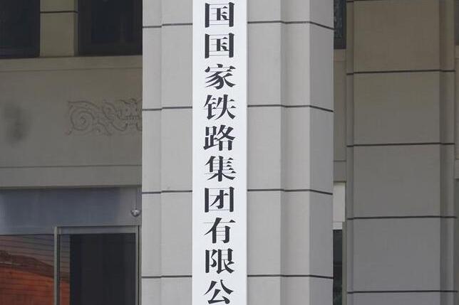  p> a target="_blank" href="/item/中国国家铁路集团有限公司