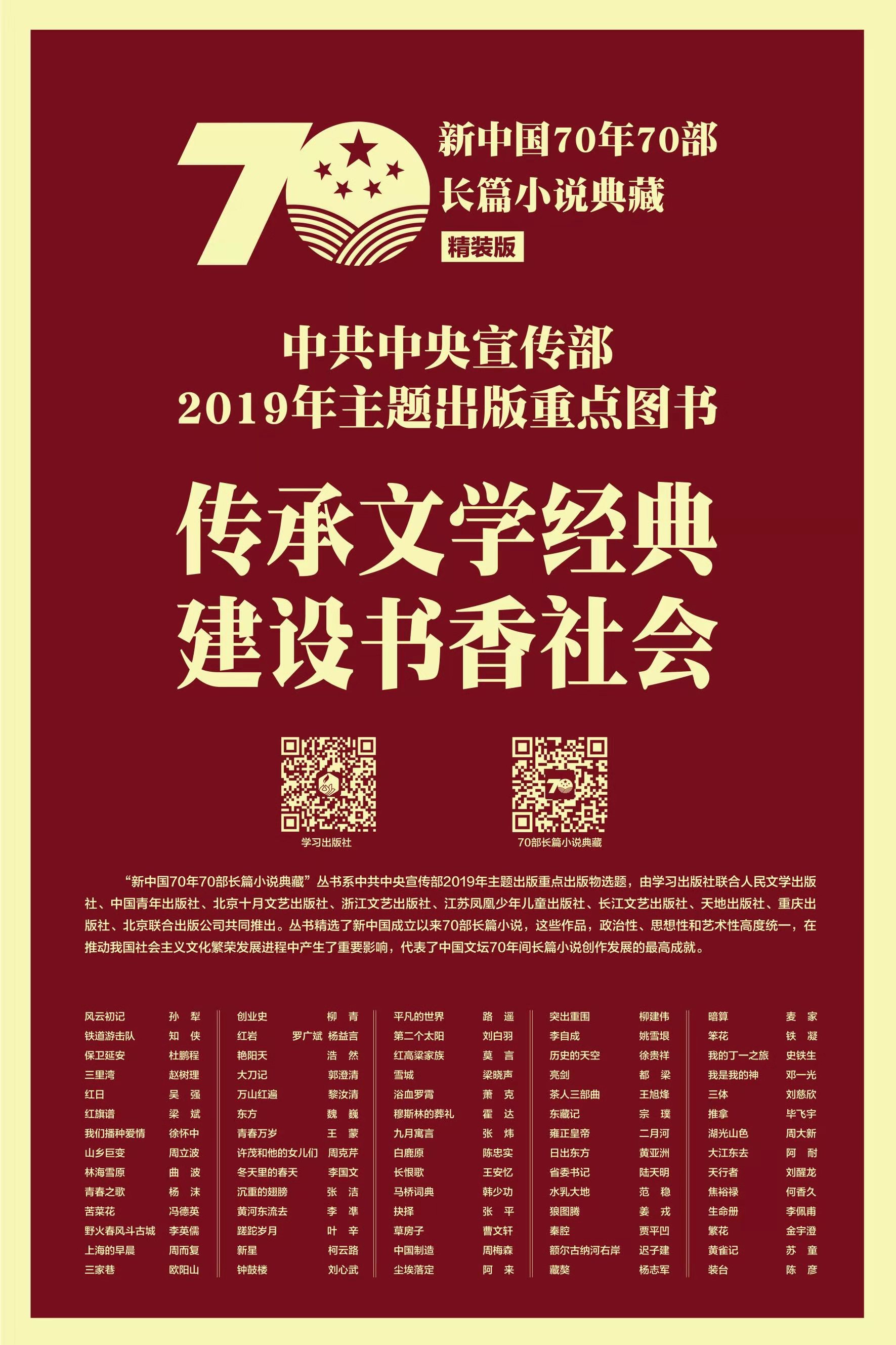 新中国70年70部长篇小说典藏