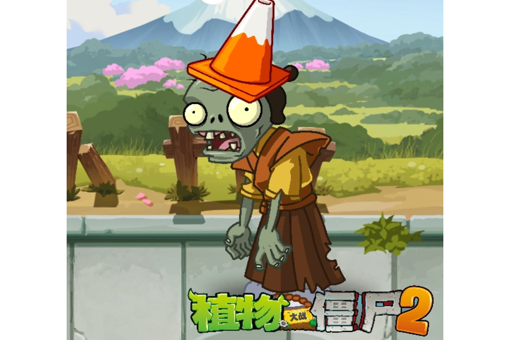 武士路障僵尸