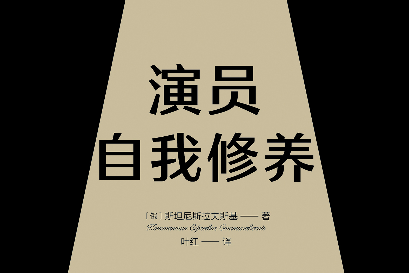 《演员自我修养》是以戏剧学校师生课堂对话形式写就的日记体著作