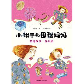 小饼干和围裙妈妈精选故事童心集