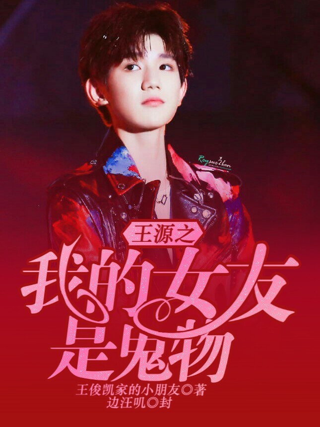 是连载于话本小说的一部明星同人类网络小说,作者是王俊凯家的小朋友