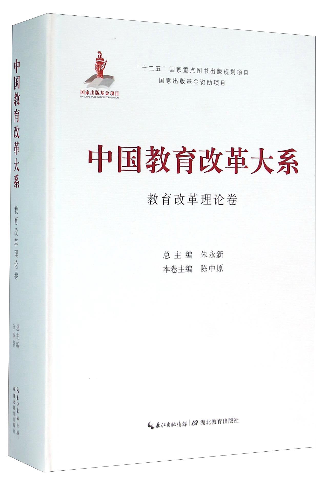 中国教育改革大系教育改革理论卷