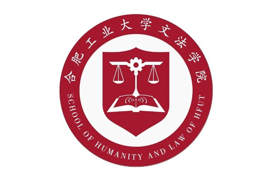 合肥工业大学文法学院