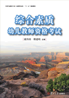 综合素质:幼儿教师资格考试