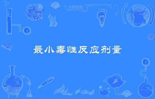 最小毒性反应剂量_百度百科