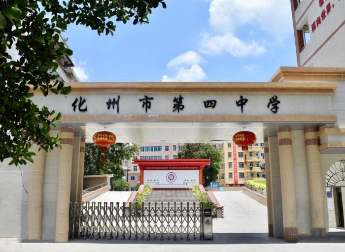 化州市第四中学