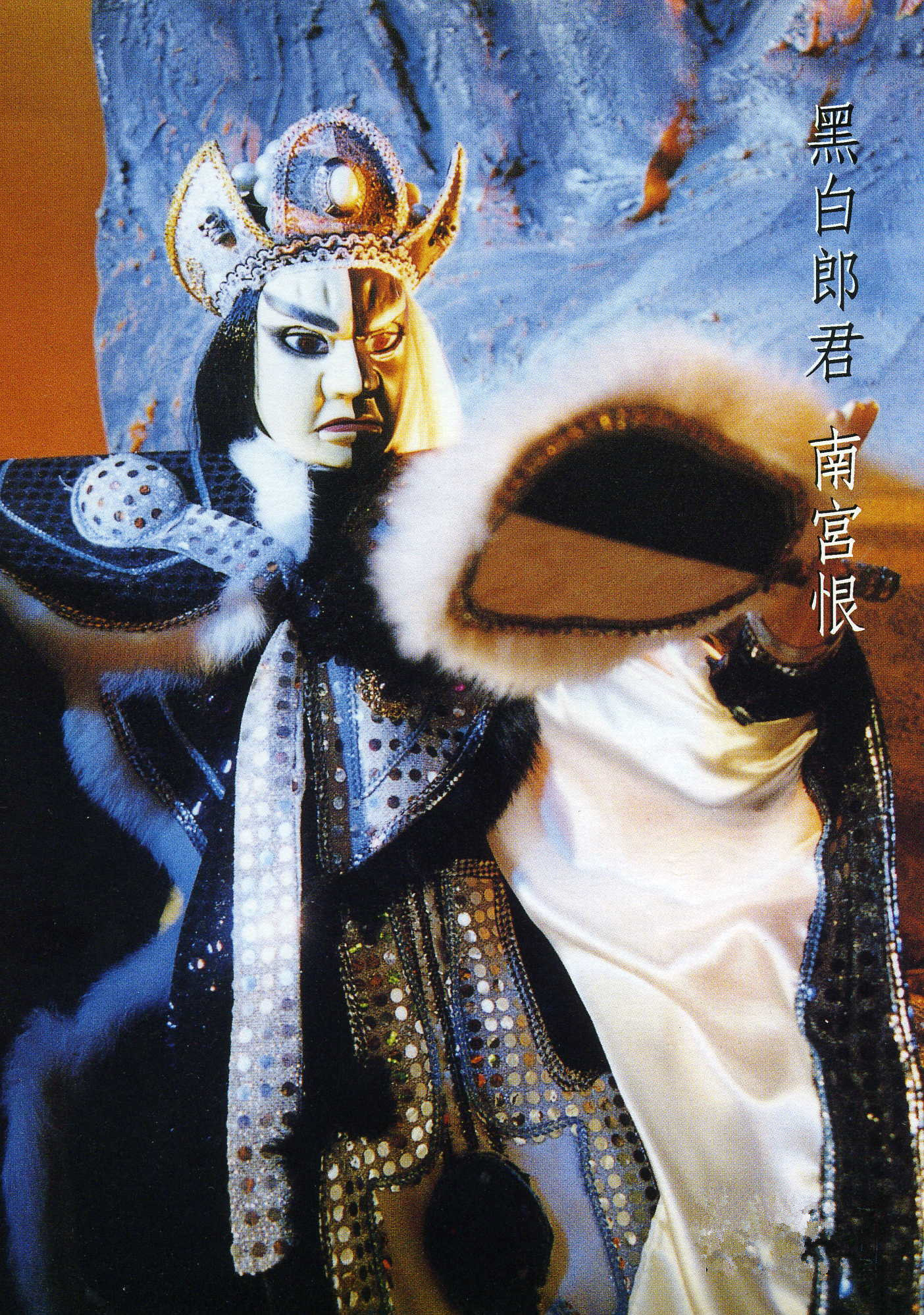 黑白郎君