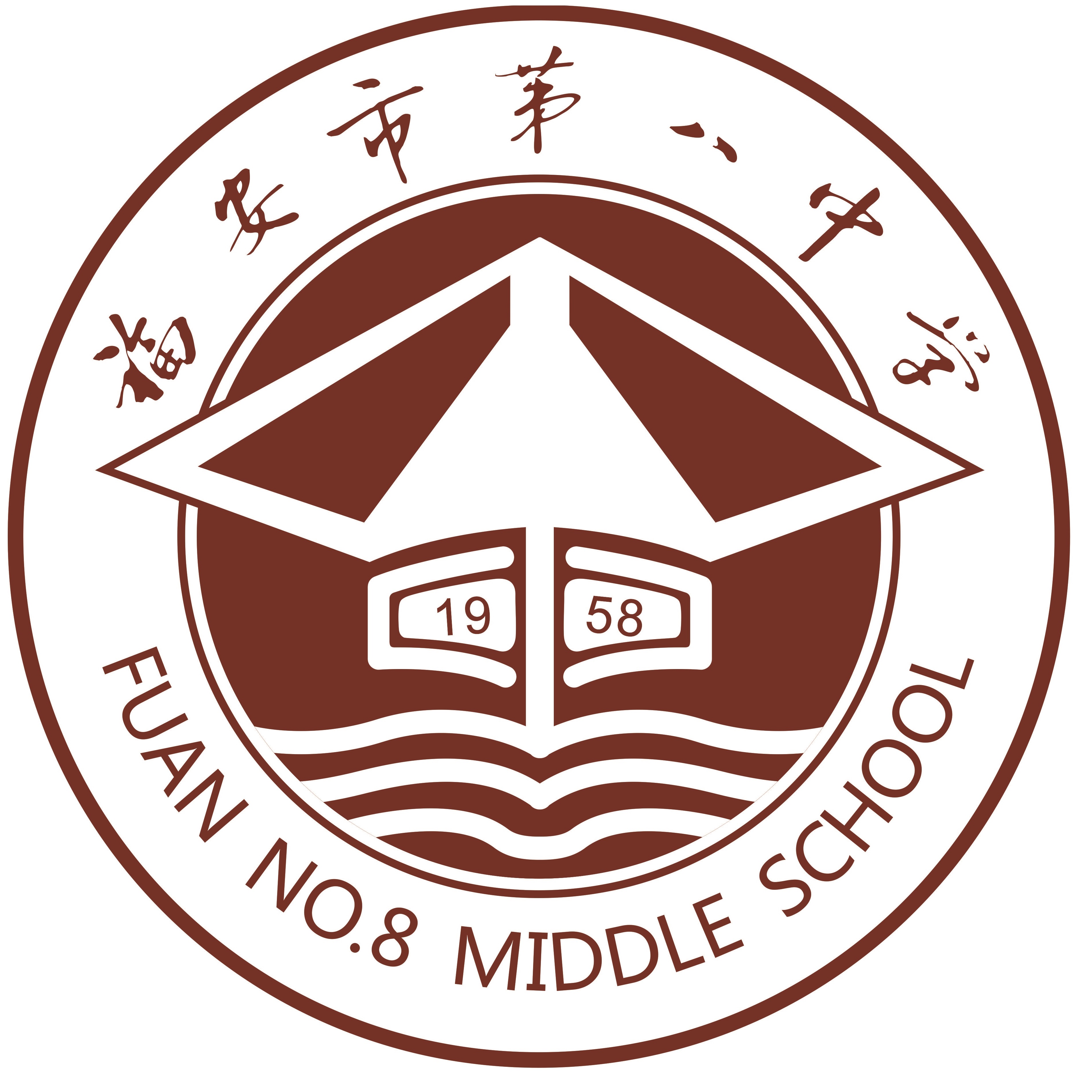 福安市第八中学