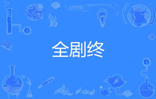 全剧终（汉语词语）_百度百科