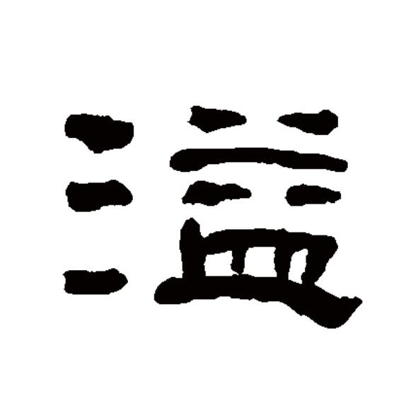  p>溢(拼音:yì)为汉语一级通用规范汉字(常用字).