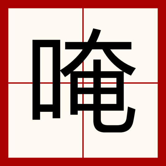 唵_百度百科