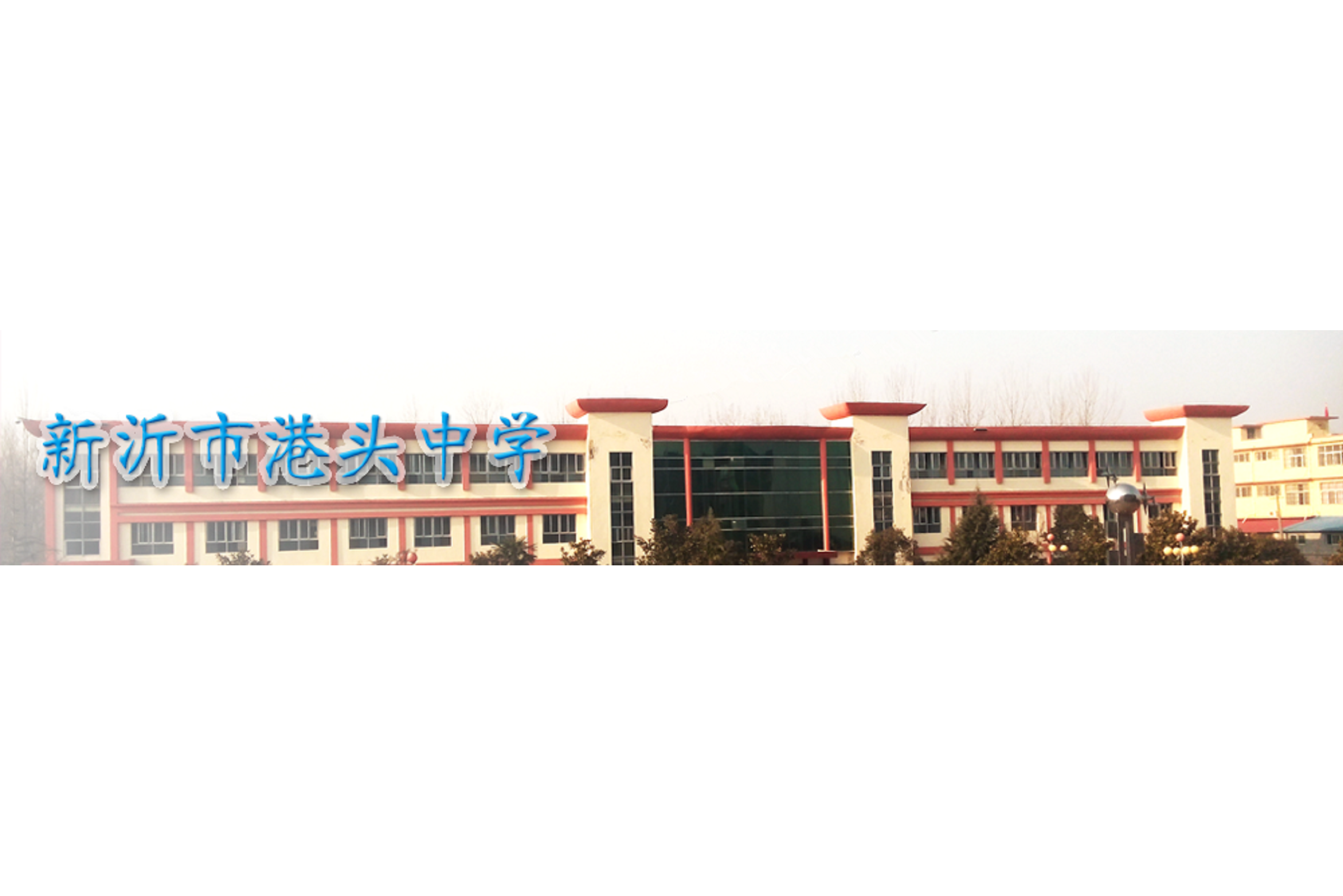 新沂市港头中学