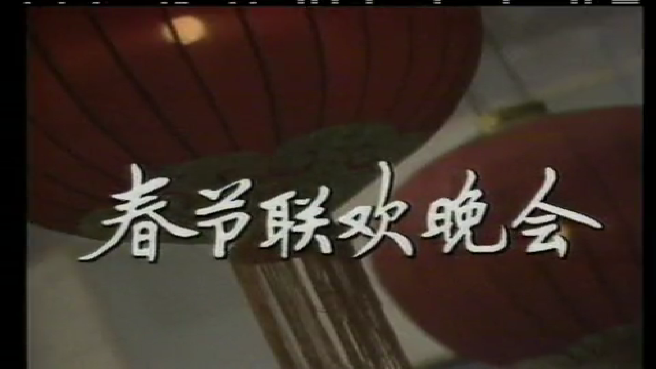 春节联欢晚会1984