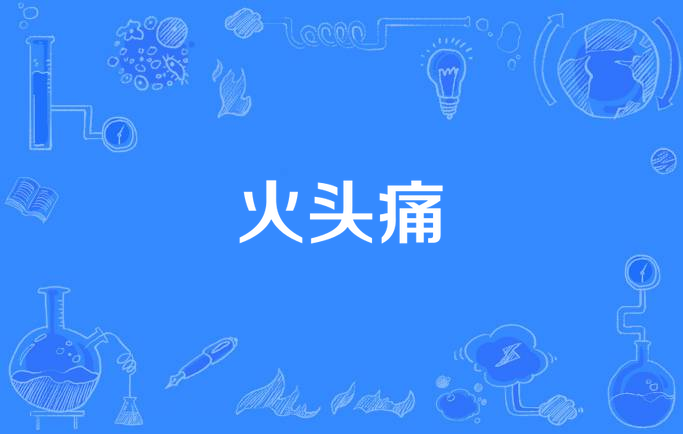 火头痛