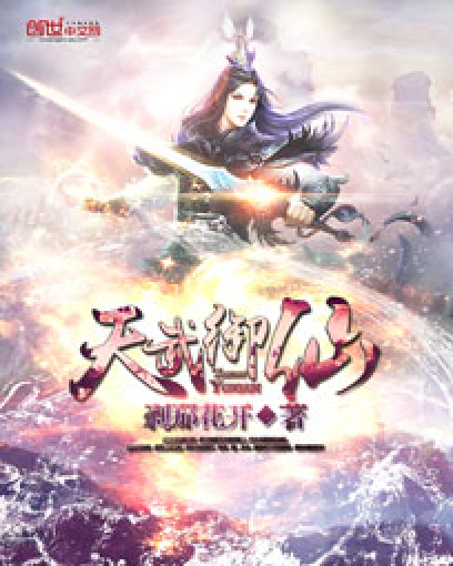 天武御仙_百度百科