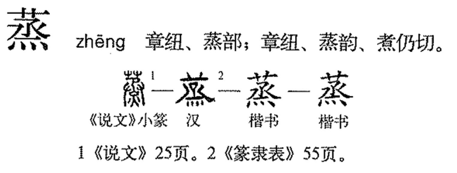  p>蒸(读作zhēng)是汉字通用规范一级字( a target="_blank" href="