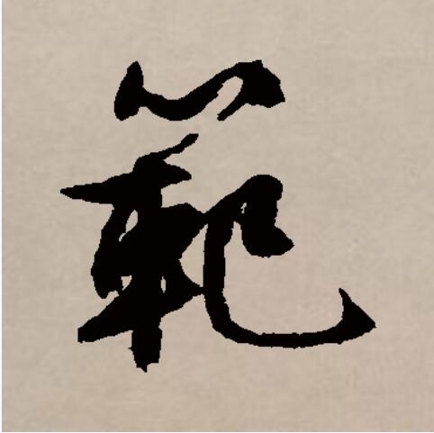 范
