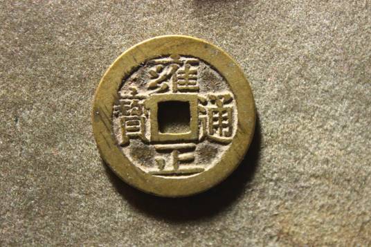 雍正通宝_百度百科
