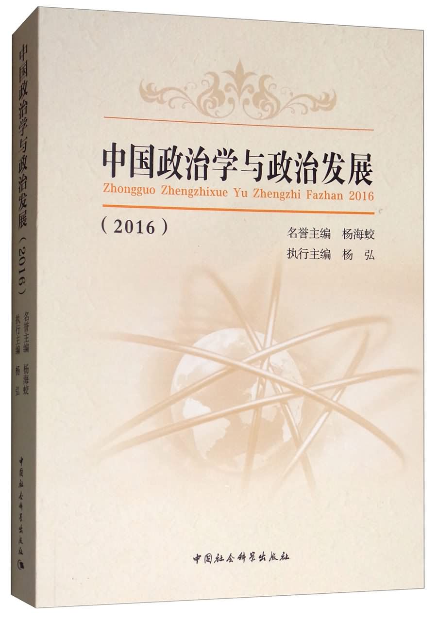 中国政治学与政治发展(2016)