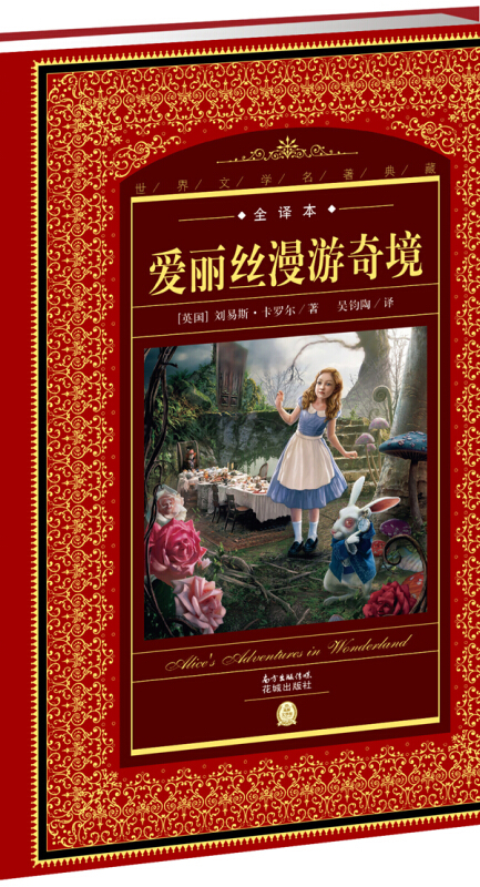 世界文学名著典藏·全译本:爱丽丝漫游奇境